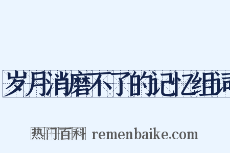 岁月消磨不了的记忆组词是什么意思的图片